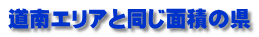道南エリアと同じ面積の県