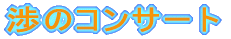 �̃R���T�[�g